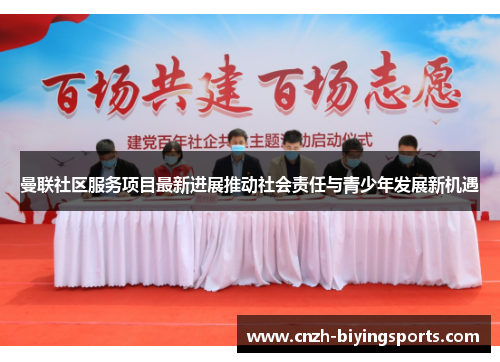 曼联社区服务项目最新进展推动社会责任与青少年发展新机遇