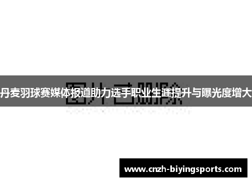 丹麦羽球赛媒体报道助力选手职业生涯提升与曝光度增大