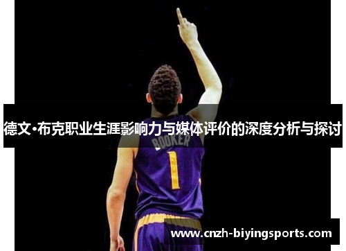 德文·布克职业生涯影响力与媒体评价的深度分析与探讨