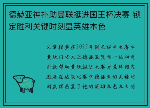 德赫亚神扑助曼联挺进国王杯决赛 锁定胜利关键时刻显英雄本色