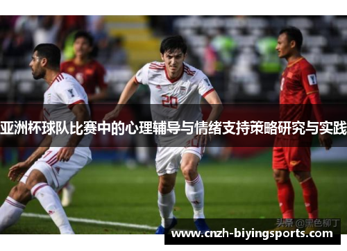 亚洲杯球队比赛中的心理辅导与情绪支持策略研究与实践