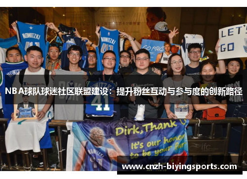 NBA球队球迷社区联盟建设：提升粉丝互动与参与度的创新路径