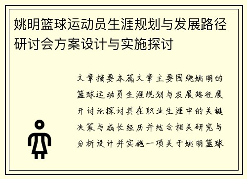 姚明篮球运动员生涯规划与发展路径研讨会方案设计与实施探讨