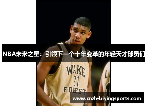 NBA未来之星：引领下一个十年变革的年轻天才球员们