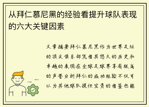 从拜仁慕尼黑的经验看提升球队表现的六大关键因素