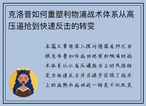 克洛普如何重塑利物浦战术体系从高压逼抢到快速反击的转变