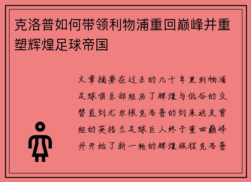 克洛普如何带领利物浦重回巅峰并重塑辉煌足球帝国