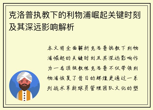 克洛普执教下的利物浦崛起关键时刻及其深远影响解析