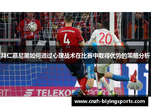 拜仁慕尼黑如何通过心理战术在比赛中取得优势的策略分析