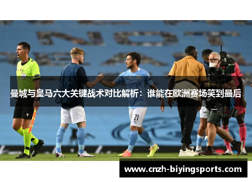 曼城与皇马六大关键战术对比解析：谁能在欧洲赛场笑到最后