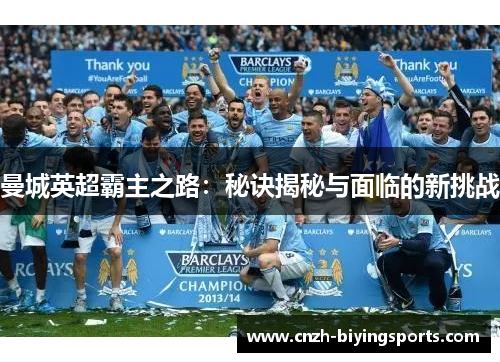 曼城英超霸主之路：秘诀揭秘与面临的新挑战