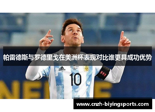 帕雷德斯与罗德里戈在美洲杯表现对比谁更具成功优势
