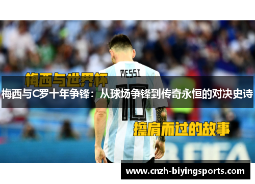 梅西与C罗十年争锋：从球场争锋到传奇永恒的对决史诗