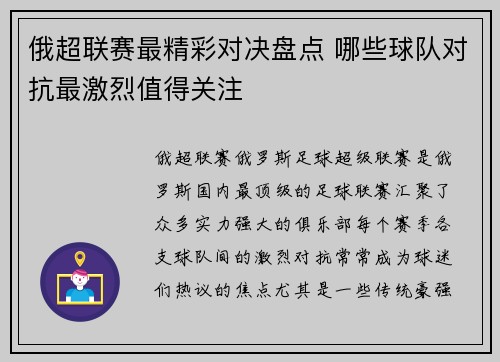 俄超联赛最精彩对决盘点 哪些球队对抗最激烈值得关注