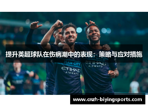 提升英超球队在伤病潮中的表现：策略与应对措施