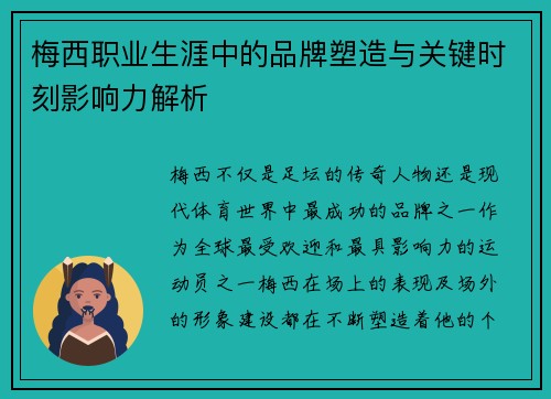 梅西职业生涯中的品牌塑造与关键时刻影响力解析