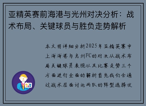 亚精英赛前海港与光州对决分析：战术布局、关键球员与胜负走势解析