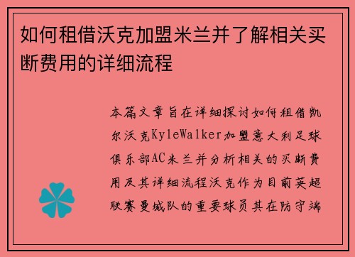 如何租借沃克加盟米兰并了解相关买断费用的详细流程