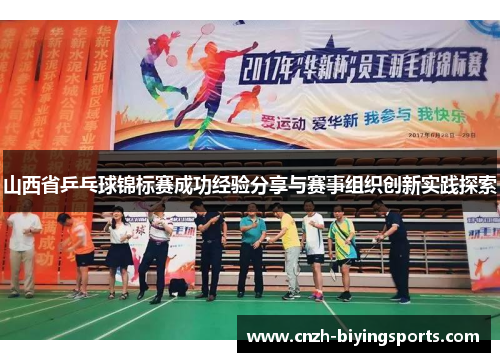 山西省乒乓球锦标赛成功经验分享与赛事组织创新实践探索