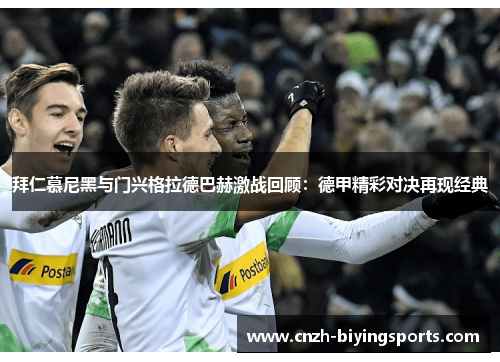 拜仁慕尼黑与门兴格拉德巴赫激战回顾：德甲精彩对决再现经典
