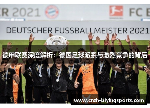 德甲联赛深度解析：德国足球派系与激烈竞争的背后