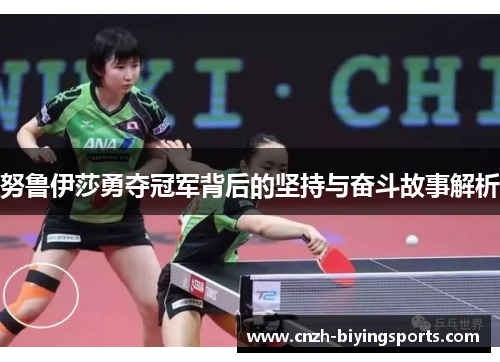 努鲁伊莎勇夺冠军背后的坚持与奋斗故事解析