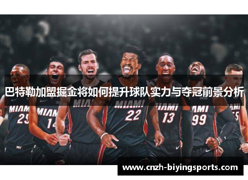 巴特勒加盟掘金将如何提升球队实力与夺冠前景分析
