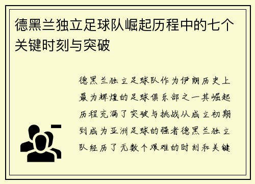 德黑兰独立足球队崛起历程中的七个关键时刻与突破