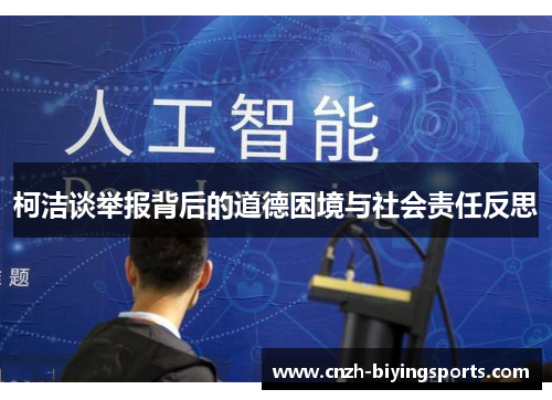 柯洁谈举报背后的道德困境与社会责任反思