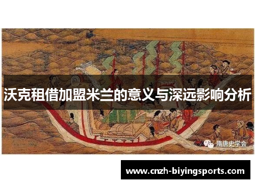 沃克租借加盟米兰的意义与深远影响分析