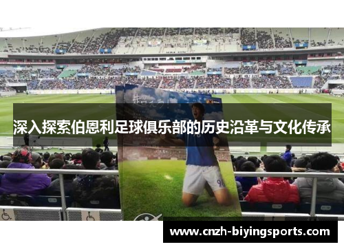 深入探索伯恩利足球俱乐部的历史沿革与文化传承