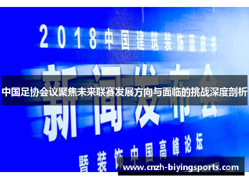 中国足协会议聚焦未来联赛发展方向与面临的挑战深度剖析