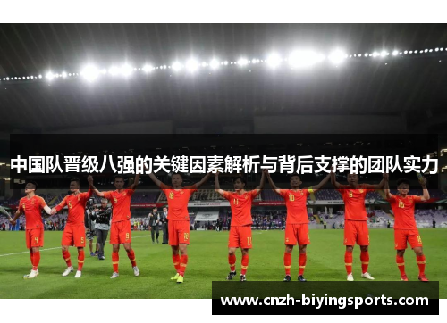 中国队晋级八强的关键因素解析与背后支撑的团队实力