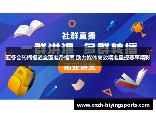 亚冬会转播报道全面准备指南 助力媒体高效精准呈现赛事精彩