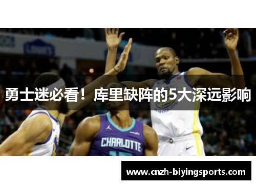 勇士迷必看！库里缺阵的5大深远影响