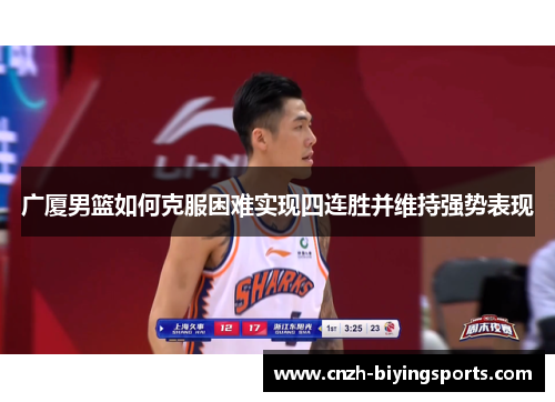 广厦男篮如何克服困难实现四连胜并维持强势表现