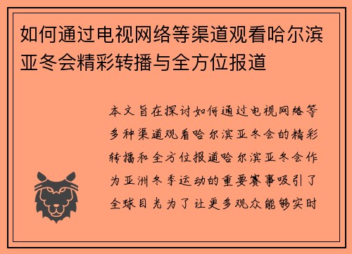 如何通过电视网络等渠道观看哈尔滨亚冬会精彩转播与全方位报道