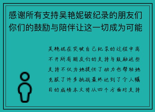 感谢所有支持吴艳妮破纪录的朋友们你们的鼓励与陪伴让这一切成为可能