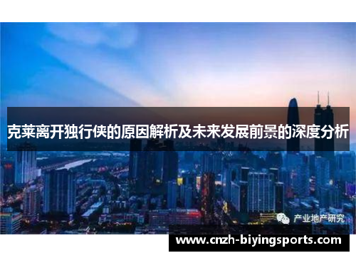 克莱离开独行侠的原因解析及未来发展前景的深度分析