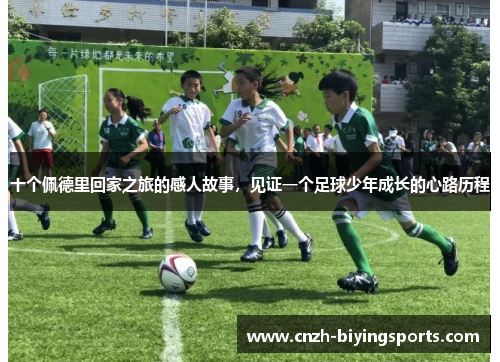 十个佩德里回家之旅的感人故事，见证一个足球少年成长的心路历程