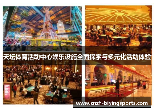 天坛体育活动中心娱乐设施全面探索与多元化活动体验