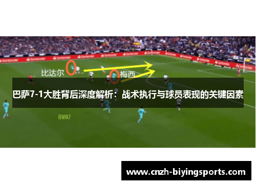 巴萨7-1大胜背后深度解析:战术执行与球员表现的关键因素