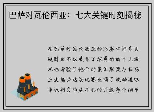 巴萨对瓦伦西亚：七大关键时刻揭秘