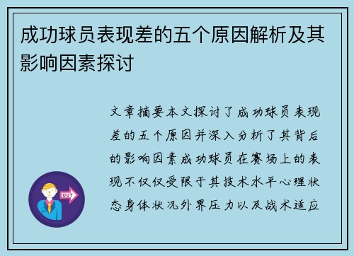 成功球员表现差的五个原因解析及其影响因素探讨