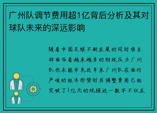 广州队调节费用超1亿背后分析及其对球队未来的深远影响