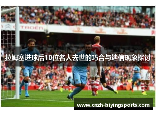 拉姆塞进球后10位名人去世的巧合与迷信现象探讨