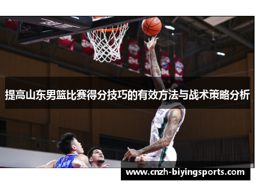 提高山东男篮比赛得分技巧的有效方法与战术策略分析