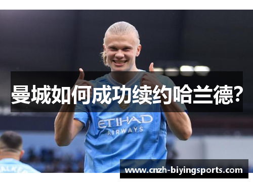 曼城如何成功续约哈兰德？