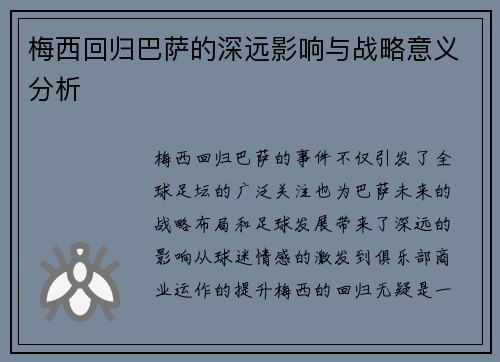 梅西回归巴萨的深远影响与战略意义分析
