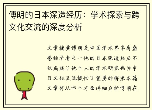 傅明的日本深造经历：学术探索与跨文化交流的深度分析
